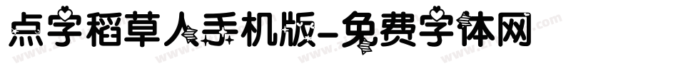 点字稻草人手机版字体转换