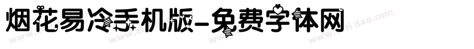 烟花易冷手机版字体转换