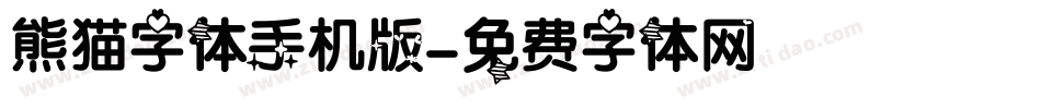 熊猫字体手机版字体转换