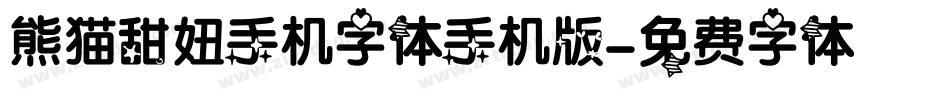 熊猫甜妞手机字体手机版字体转换
