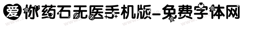 爱你药石无医手机版字体转换
