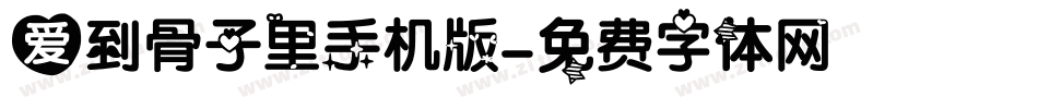 爱到骨子里手机版字体转换