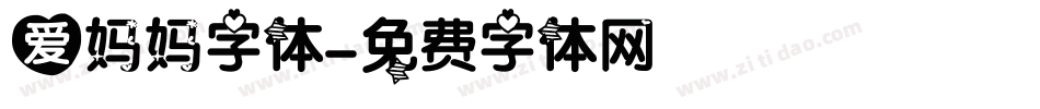 爱妈妈字体字体转换