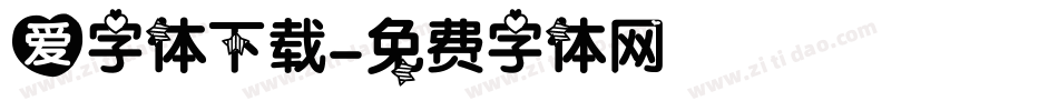 爱字体下载字体转换