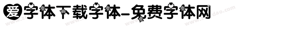 爱字体下载字体字体转换