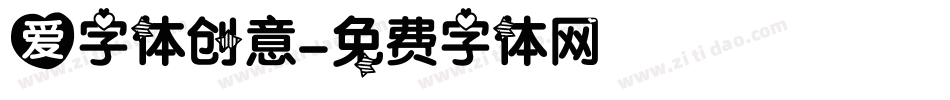 爱字体创意字体转换