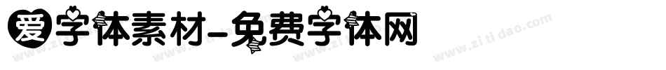 爱字体素材字体转换