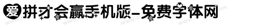爱拼才会赢手机版字体转换