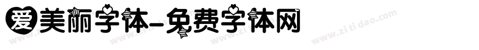 爱美丽字体字体转换