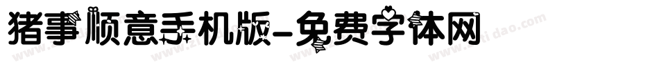 猪事顺意手机版字体转换