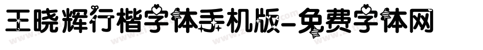 王晓辉行楷字体手机版字体转换