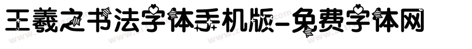 王羲之书法字体手机版字体转换