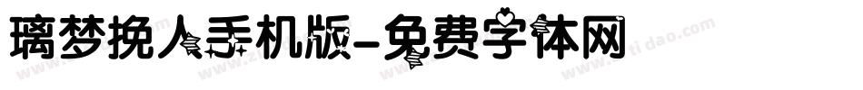 璃梦挽人手机版字体转换