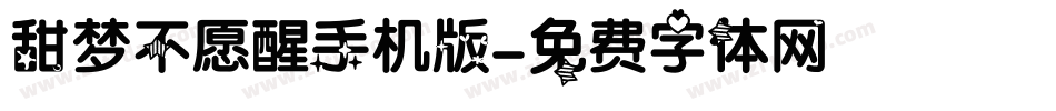 甜梦不愿醒手机版字体转换