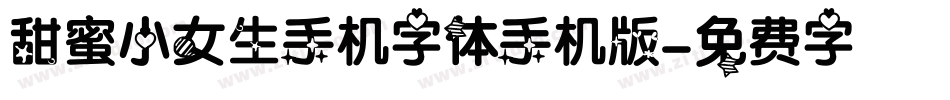 甜蜜小女生手机字体手机版字体转换