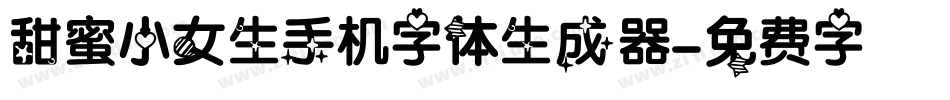 甜蜜小女生手机字体生成器字体转换