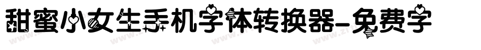 甜蜜小女生手机字体转换器字体转换