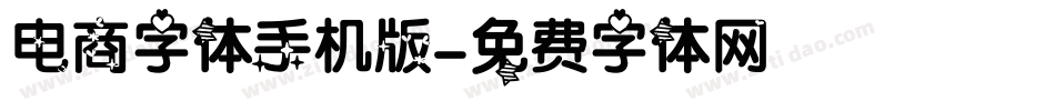 电商字体手机版字体转换