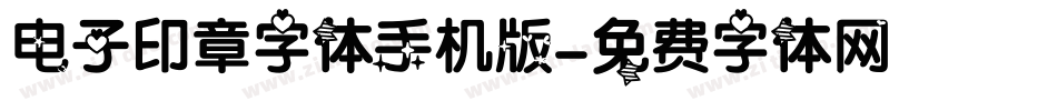 电子印章字体手机版字体转换