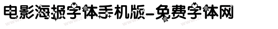 电影海报字体手机版字体转换