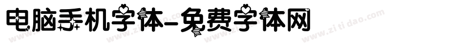 电脑手机字体字体转换