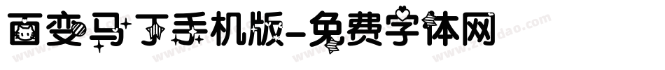 百变马丁手机版字体转换