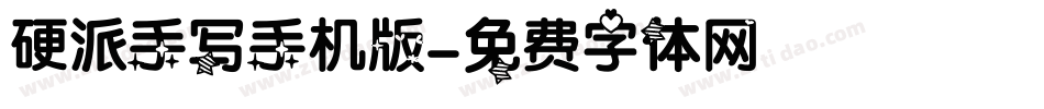 硬派手写手机版字体转换