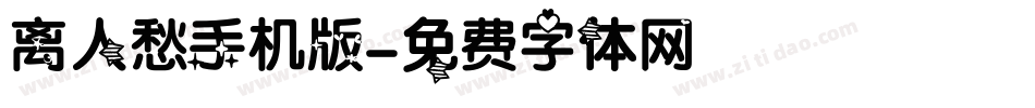 离人愁手机版字体转换