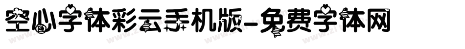 空心字体彩云手机版字体转换