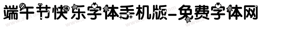 端午节快乐字体手机版字体转换