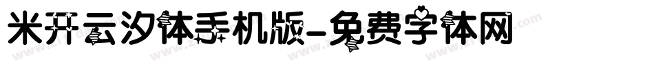 米开云汐体手机版字体转换