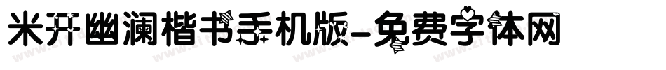 米开幽澜楷书手机版字体转换