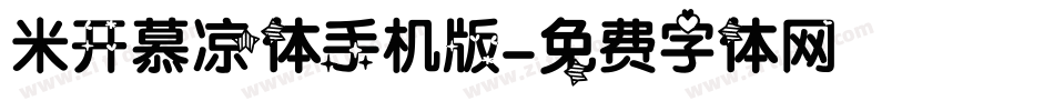 米开慕凉体手机版字体转换