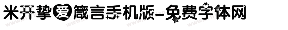 米开挚爱箴言手机版字体转换