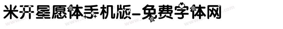 米开星愿体手机版字体转换