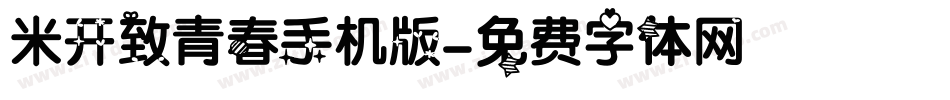 米开致青春手机版字体转换