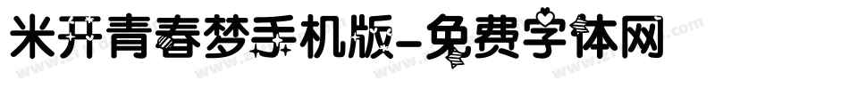 米开青春梦手机版字体转换
