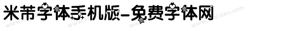 米芾字体手机版字体转换