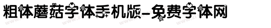粗体蘑菇字体手机版字体转换