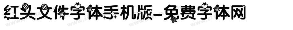 红头文件字体手机版字体转换