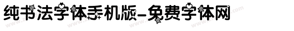 纯书法字体手机版字体转换