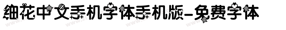 细花中文手机字体手机版字体转换