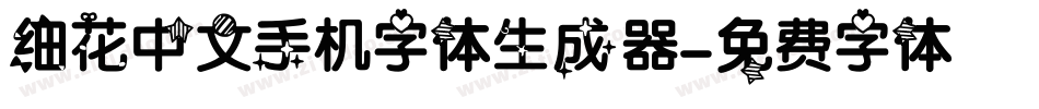 细花中文手机字体生成器字体转换