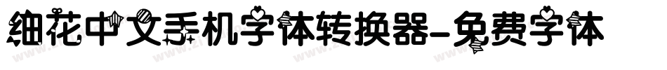 细花中文手机字体转换器字体转换