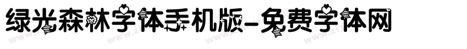 绿光森林字体手机版字体转换