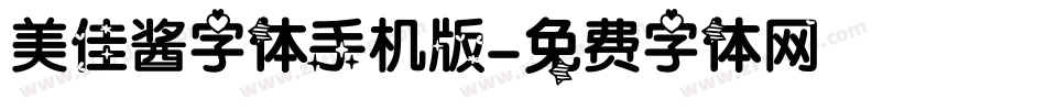 美佳酱字体手机版字体转换