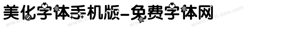 美化字体手机版字体转换