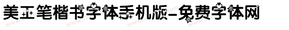 美工笔楷书字体手机版字体转换