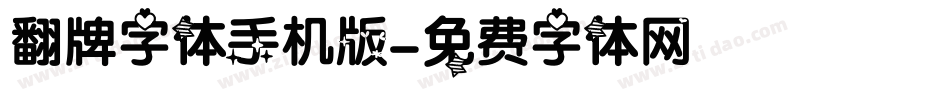 翻牌字体手机版字体转换
