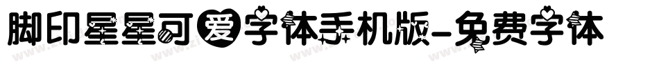 脚印星星可爱字体手机版字体转换